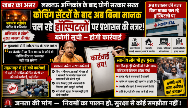 खबर का असर: कोचिंग सेंटरों के बाद अब बिना मानक चल रहे हॉस्पिटलों पर प्रशासन की नजर, बनेगी सूची — होगी कार्रवाई