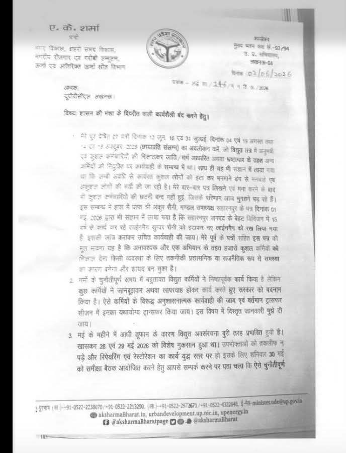 यूपी बिजली विभाग में 'हाई-वोल्टेज' घमासान: ऊर्जा मंत्री के कड़े पत्र से मची प्रशासनिक हलचल 12 FB IMG 1781236596620