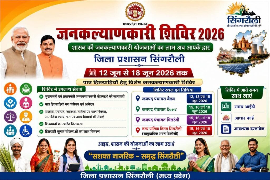 सिंगरौली:18 जून तक जिले में लगेंगे जनकल्याणकारी शिविर, पात्र हितग्राहियों को मिलेगा योजनाओं का लाभ। 12 FB IMG 1781331027745