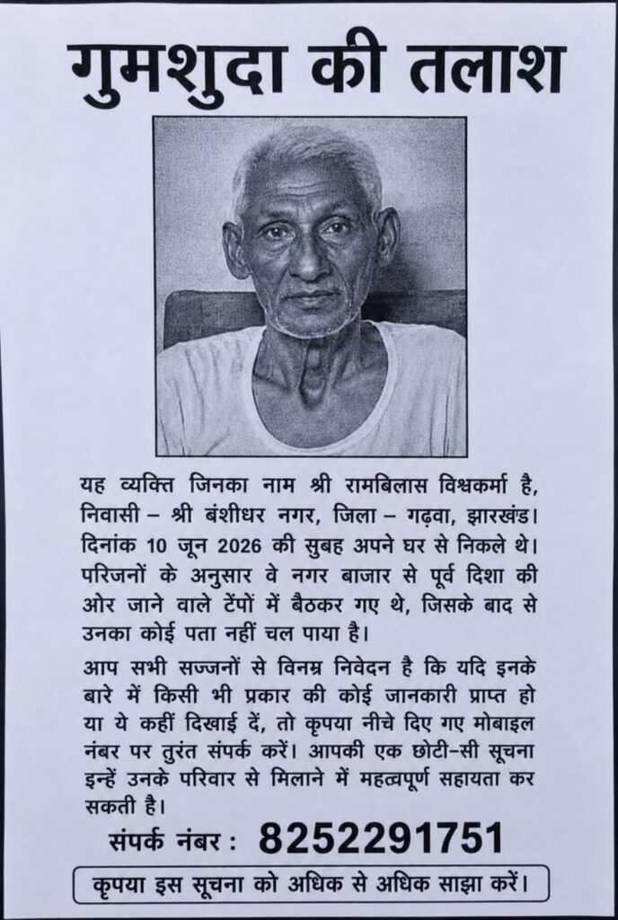 4 दिन बाद भी नहीं मिला श्री रामबिलास विश्वकर्मा का कोई सुराग, परिजनों ने की मदद की अपील 13 IMG 20260614 WA0002 1