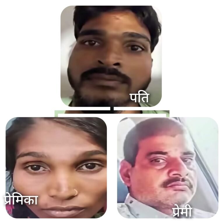 प्रेमी से परेशान प्रेमिका ने अपने पति और भाई के साथ मरवा दिया अपने प्रेमी को I