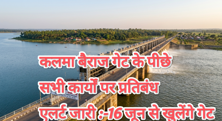 16 जून से 15 अक्टूबर तक खुले रहेंगे कलमा बैराज के सभी गेट, महानदी किनारे रहने वालों के लिए अलर्ट जारी