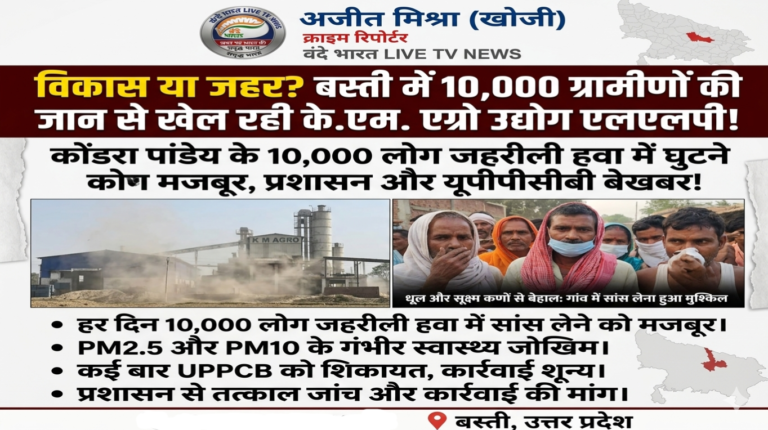 सांसों पर पहरा: ‘के.एम. एग्रो’ की जहरीली हवा में घुट रहा है ग्राम कोड़रा पांडेय, प्रशासन मौन!