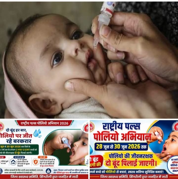 सिंगरौली: 28 जून से राष्ट्रीय पल्स पोलियो अभियान जारी जिले में 2.12 लाख बच्चों को पिलाई जाएगी पल्स पोलियो की खुराक। 2 IMG 20260625 173703