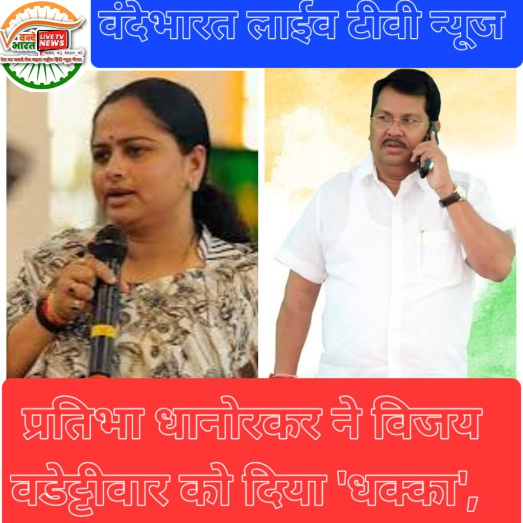 चंद्रपुर कांग्रेस में बड़ा उलटफेर - प्रतिभा धानोरकर ने विजय वडेट्टीवार को दिया 'धक्का', सुरेंद्र अडबाले बने नए गटनेता 1 PhotoCollage 1781752345669