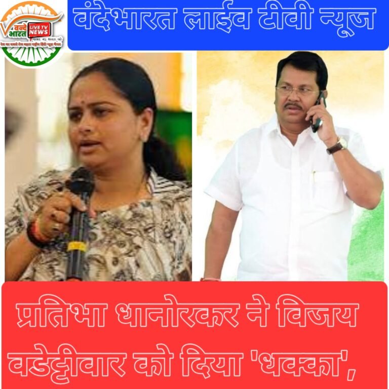 चंद्रपुर कांग्रेस में बड़ा उलटफेर – प्रतिभा धानोरकर ने विजय वडेट्टीवार को दिया ‘धक्का’, सुरेंद्र अडबाले बने नए गटनेता