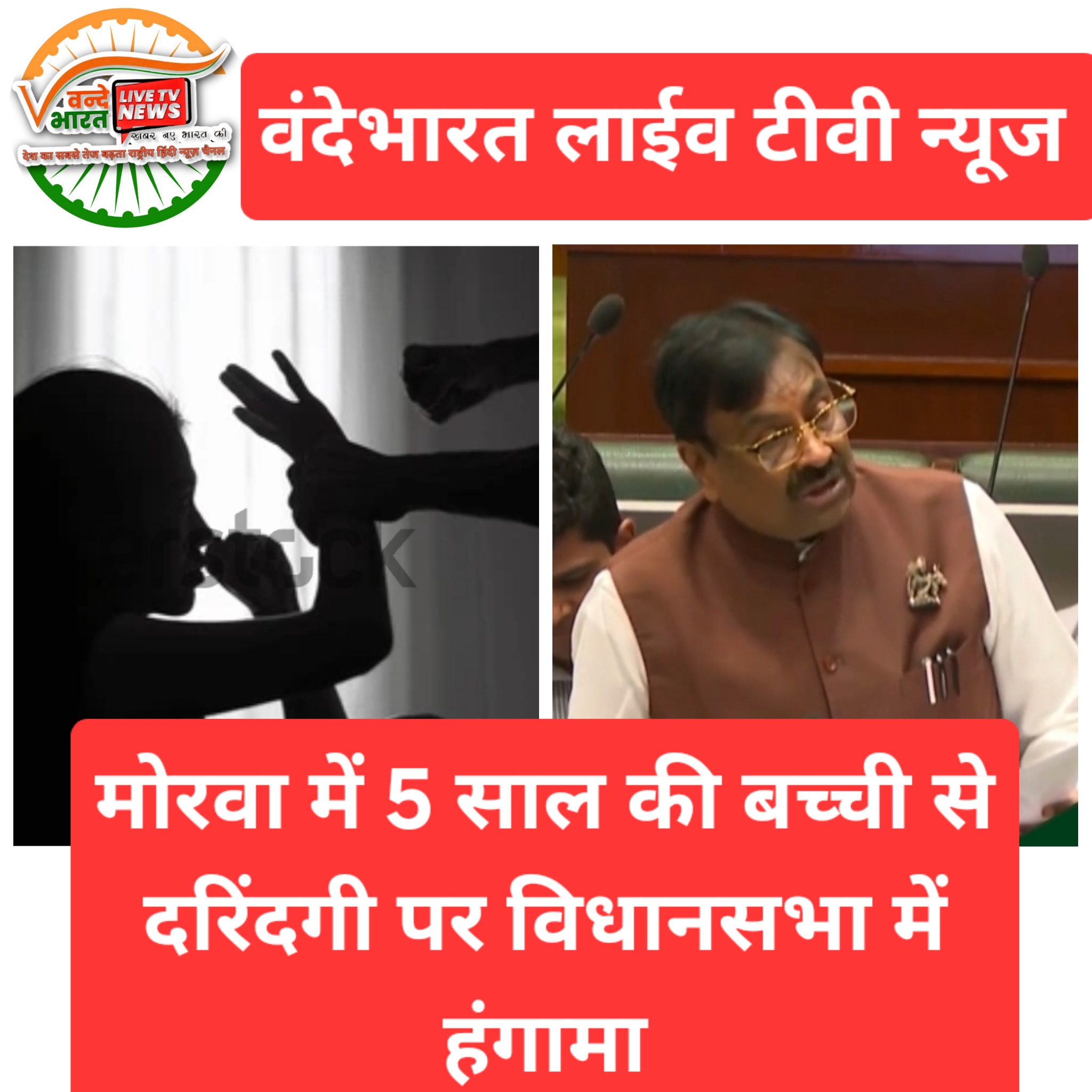मोरवा में 5 साल की बच्ची से दरिंदगी पर विधानसभा में सुधीर मुनगंटीवार आक्रामक, कड़ी सजा की मांग 11 PhotoCollage 1782791094817