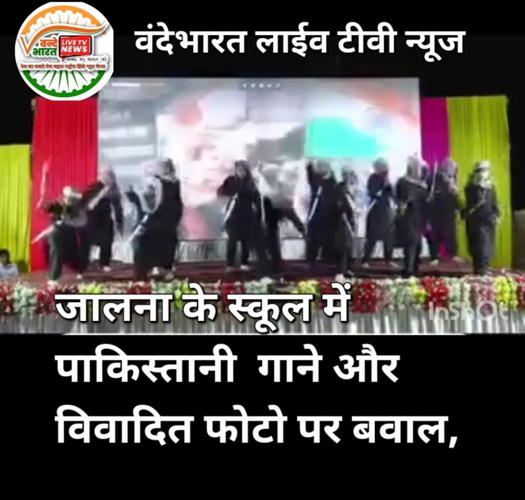 जालना जिले के परतूर की स्कूल में पाकिस्तानी गाने और विवादित फोटो पर बवाल, जांच शुरू 1 Screenshot 20260618 161634 Video Player