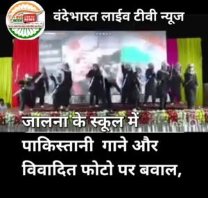 जालना जिले के परतूर की स्कूल में पाकिस्तानी गाने और विवादित फोटो पर बवाल, जांच शुरू 2 Screenshot 20260618 161634 Video Player