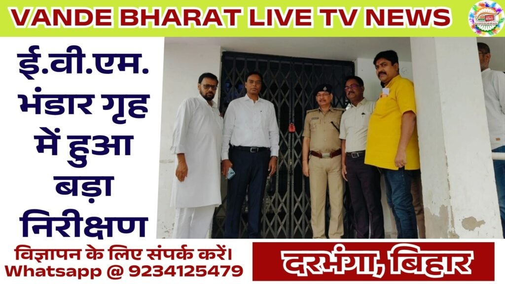 EVM Warehouse Inspection Darbhanga