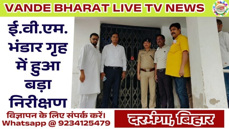 ई.वी.एम. भंडार गृह में हुआ बड़ा निरीक्षण