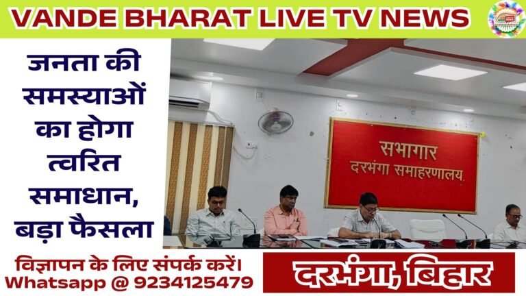 दरभंगा में तीन दिन चलेगा सहयोग शिविर, जानिए पूरी योजना