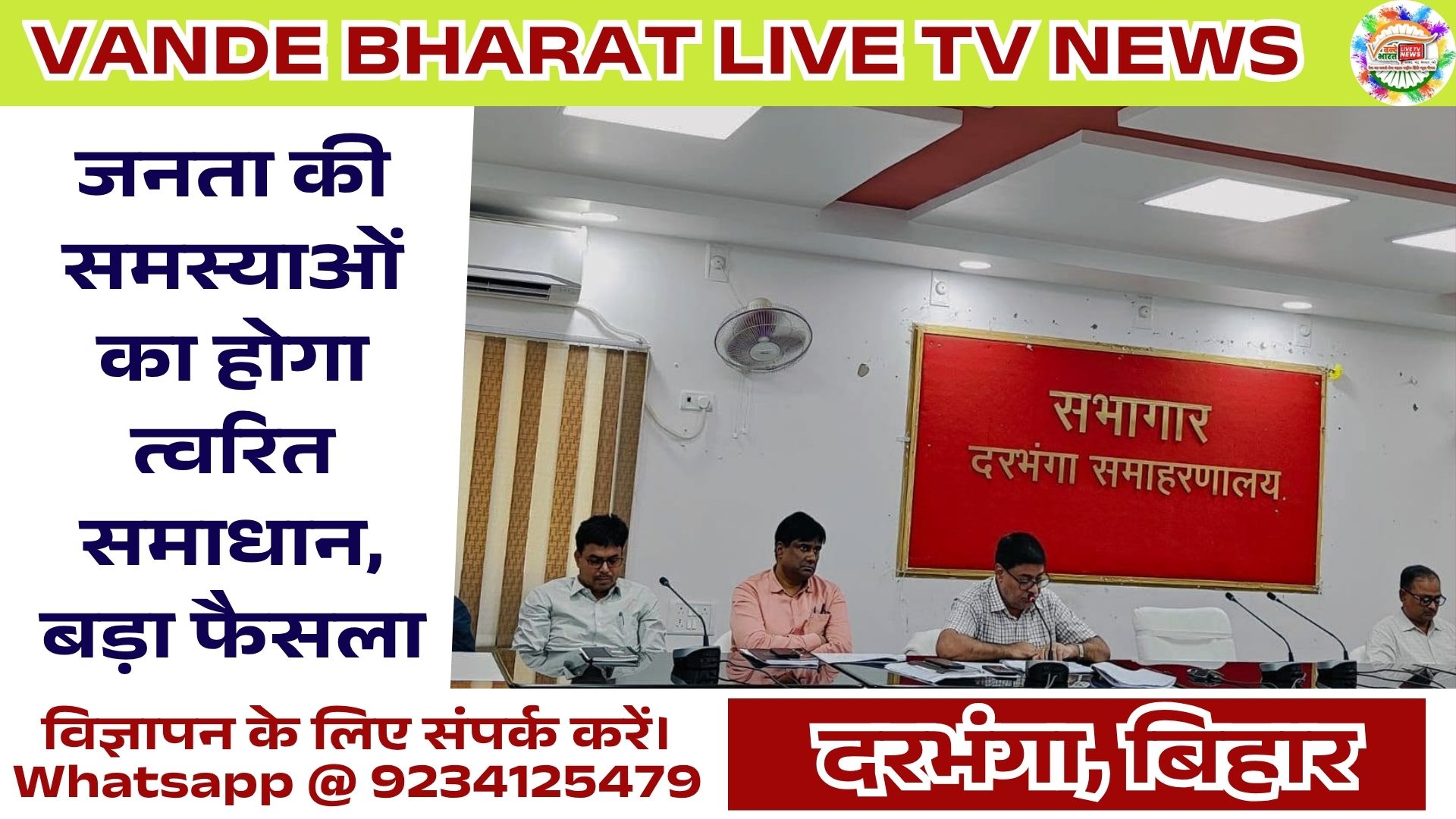 दरभंगा में तीन दिन चलेगा सहयोग शिविर, जानिए पूरी योजना 11 Sahyog Shivir Darbhanga 2026