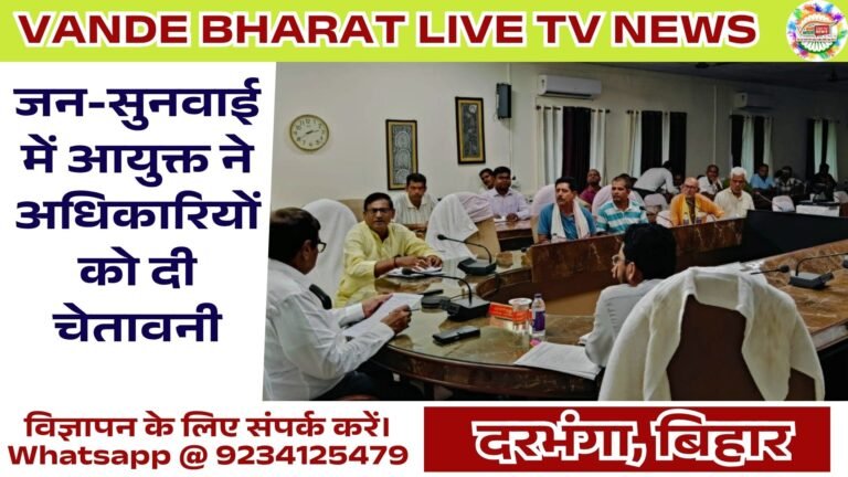 दरभंगा में जनता की समस्याओं पर प्रशासन गंभीर