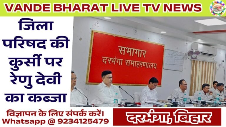 जिला परिषद दरभंगा की कमान अब रेणु देवी के हाथ