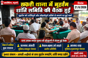 बिहार के मधुबनी जिला के सकरी थाना पर आज मोहर्रम सांती समिति की बैठक हुवी आज 2 file 000000003a70720894e7d7ea87c076fa