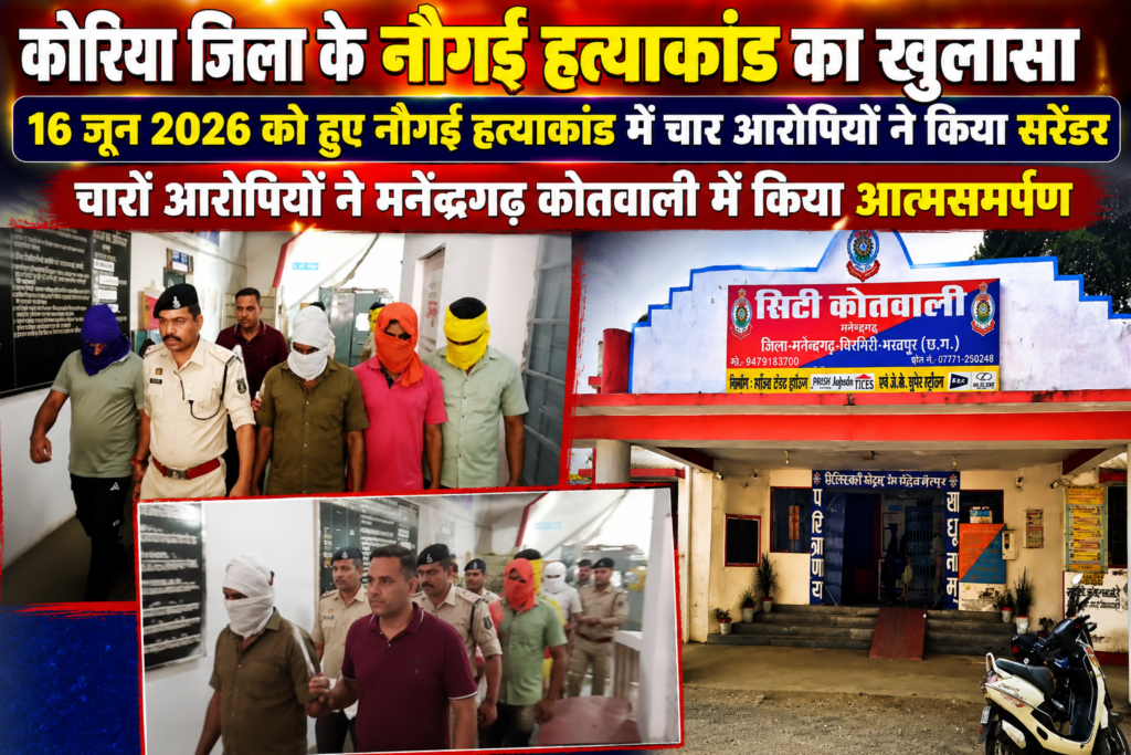 *कोरिया जिला: सोनहत नौगई हत्याकांड के 4 आरोपियों ने मनेन्द्रगढ़ कोतवाली में किया सरेंडर* 1 file 00000000f3847206855acdbf8f313d8b