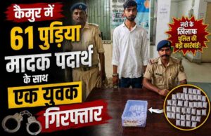 कैमुर पुलिस की बड़ी कामयाबी 61 पुड़िया मादक पदार्थ के साथ एक युवक गिरफ्त 12 100113759