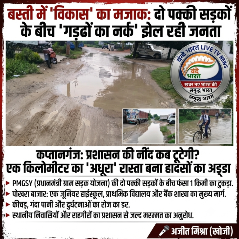 कप्तानगंज: प्रशासन की नींद कब टूटेगी? एक किलोमीटर का ‘अधूरा’ रास्ता बना हादसों का अड्डा