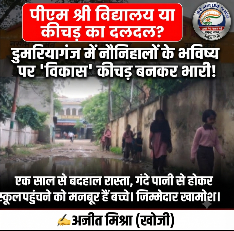 पीएम श्री विद्यालय या कीचड़ का दलदल? डुमरियागंज में नौनिहालों के भविष्य पर ‘विकास’ कीचड़ बनकर भारी!