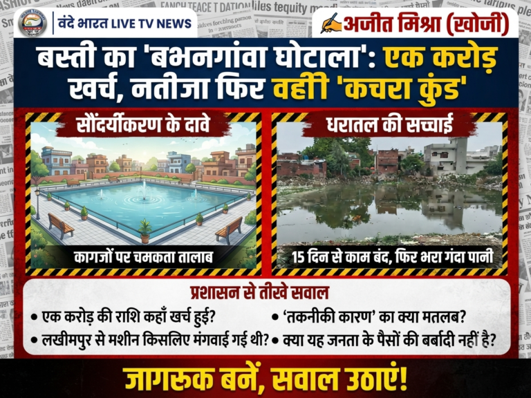 बस्ती का ‘बभनगांवा घोटाला’: एक करोड़ खर्च, नतीजा फिर वही ‘कचरा कुंड’