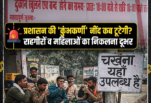 बढ़नी: जहाँ 'बोर्ड' पर कानून, सड़क पर 'जाम' का राज! कानून सो रहा, शराबी पी रहे: बढ़नी प्रशासन की 'कुंभकर्णी' नींद कब टूटेगी? 89 1783042962152