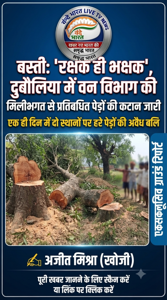 बस्ती: 'रक्षक ही भक्षक', दुबौलिया में वन विभाग की मिलीभगत से प्रतिबंधित पेड़ों की कटान जारी 1 1783133713058
