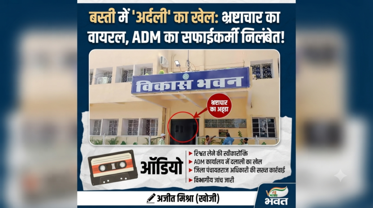 बस्ती में ‘अर्दली’ का भ्रष्टाचार: क्या यह एक मोहरे की बलि है या व्यवस्था की सफाई की शुरुआत?