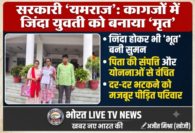 सरकारी ‘यमराज’: कागजों में जिंदा युवती को बनाया ‘मृत’, अब न्याय के लिए भटक रही सुमन