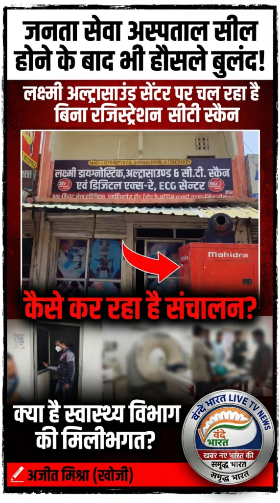 जनता सेवा अस्पताल सील, फिर भी हौसले बुलंद: लक्ष्मी अल्ट्रासाउंड सेंटर में बिना रजिस्ट्रेशन चल रहा सीटी स्कैन का खेल! 1 1783221515919