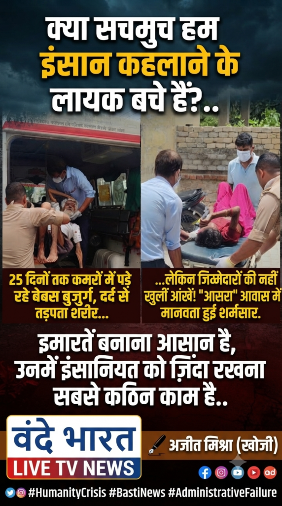 "आसरा" की आड़ में मौत का इंतज़ार: 25 दिनों तक तड़पते रहे बुजुर्ग, सिस्टम सोता रहा! 1 1783358345455