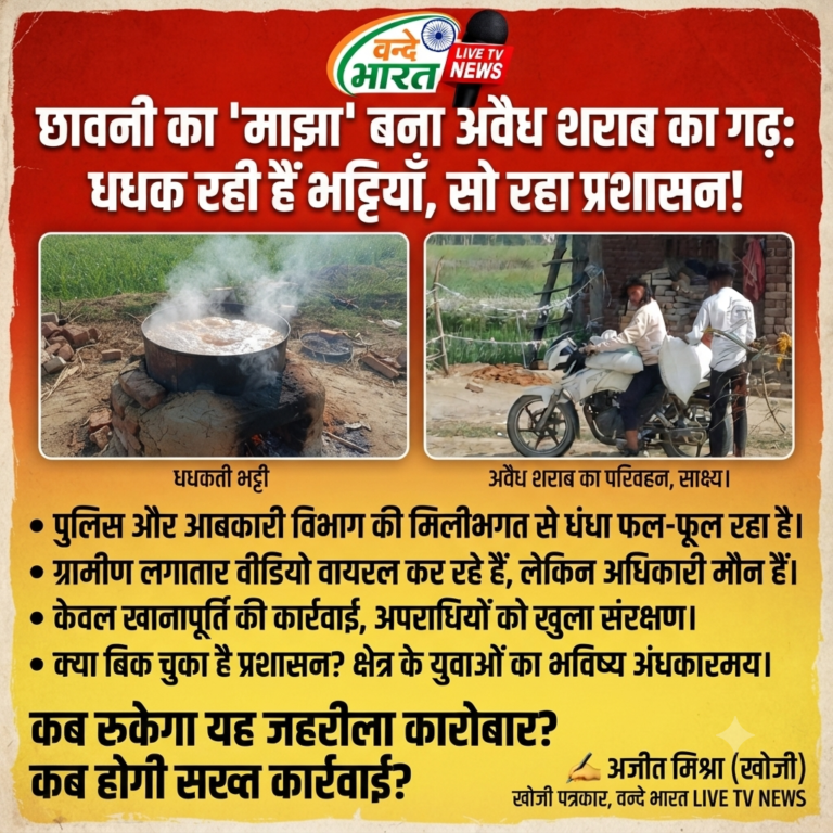 पुलिस-आबकारी की ‘मिलीभगत’ का कच्चा चिट्ठा: छावनी में फल-फूल रहा अवैध शराब का साम्राज्य