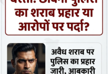 बस्ती: छावनी पुलिस का 'शराब प्रहार' या आरोपों को दबाने का 'सुरक्षित कवच'? 42 1783528589489