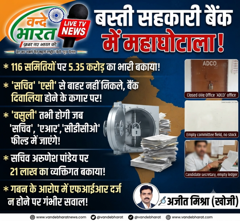 बस्ती सहकारी बैंक पर बड़ा संकट: 5 करोड़ से अधिक का बकाया और अधिकारियों की लापरवाही से दिवालिया होने की कगार पर बैंक
