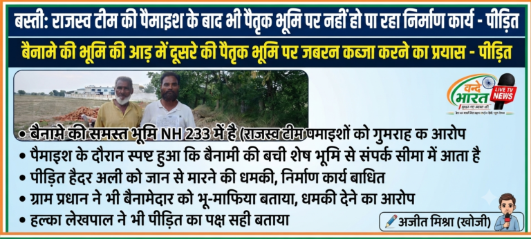 बस्ती: राजस्व विभाग की पैमाइश को ठेंगा, दबंगों के आगे बेबस प्रशासन और पीड़ित परिवार!