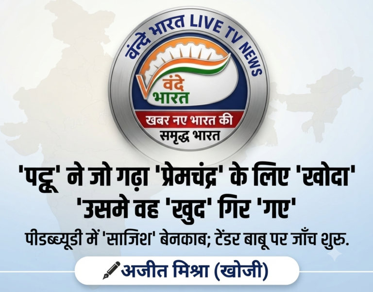 पीडब्ल्यूडी का ‘टेंडर बाबू’ खुद अपनी साजिश में फँसा, शुरू हुई जांच