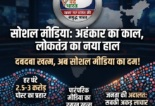 सोशल मीडिया का 'डिजिटल चाबुक': अब जनता की अदालत में सबकी 'अकड़' लाचार 37 1783667248161
