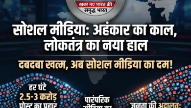 सोशल मीडिया का 'डिजिटल चाबुक': अब जनता की अदालत में सबकी 'अकड़' लाचार 18 1783667248161