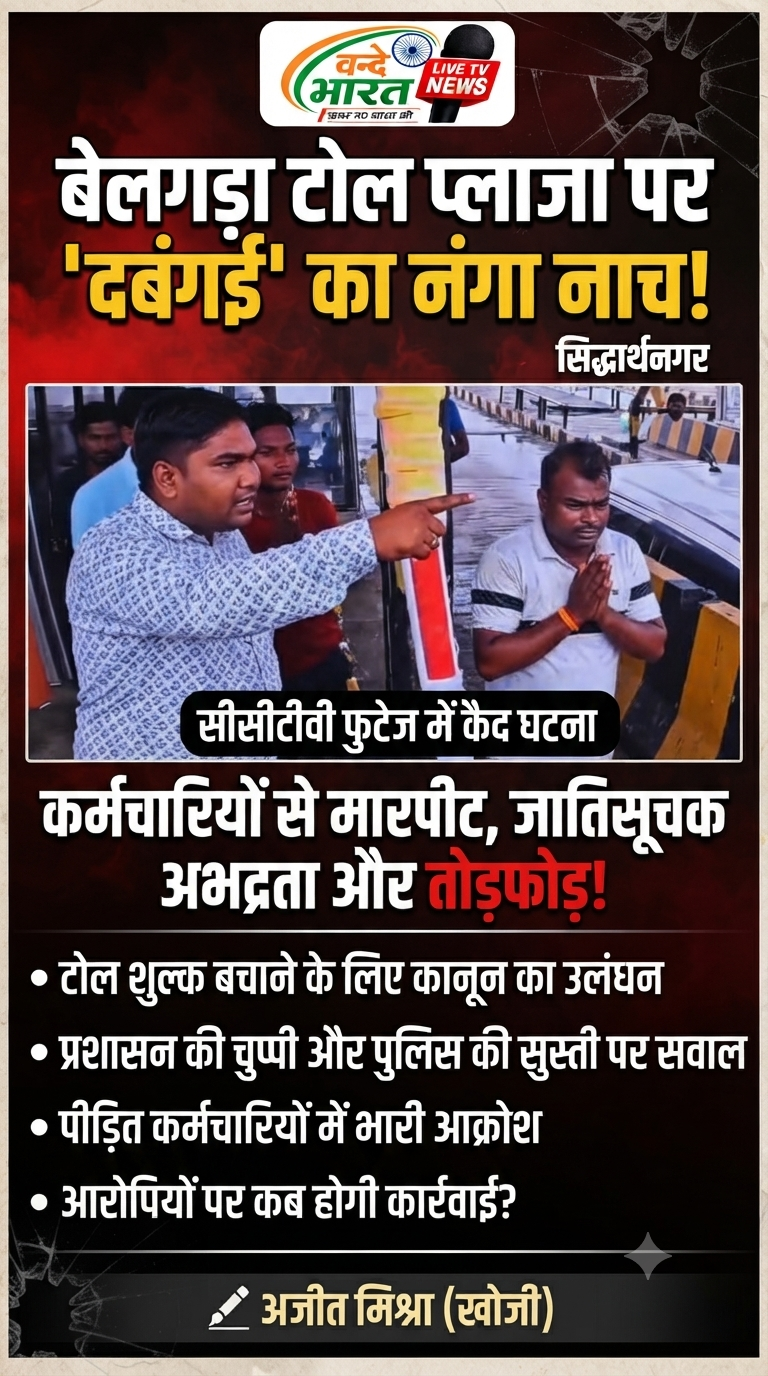 बेलगड़ा टोल पर 'दबंगई' का तांडव: शुल्क बचाने के लिए कानून का चीरहरण, पुलिस की सुस्ती पर उठे सवाल 11 1783672745848