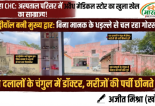 "कुदरहा CHC का काला सच: अस्पताल की बाउंड्री से चल रहा 'मेडिकल माफिया' का साम्राज्य!" 37 1783680839602