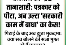 भाजपा राज में पत्रकार असुरक्षित: वीडियो में पिटाई साफ, फिर भी पुलिस कर रही आरोपी अध्यक्ष का बचाव! 37 1783823564730