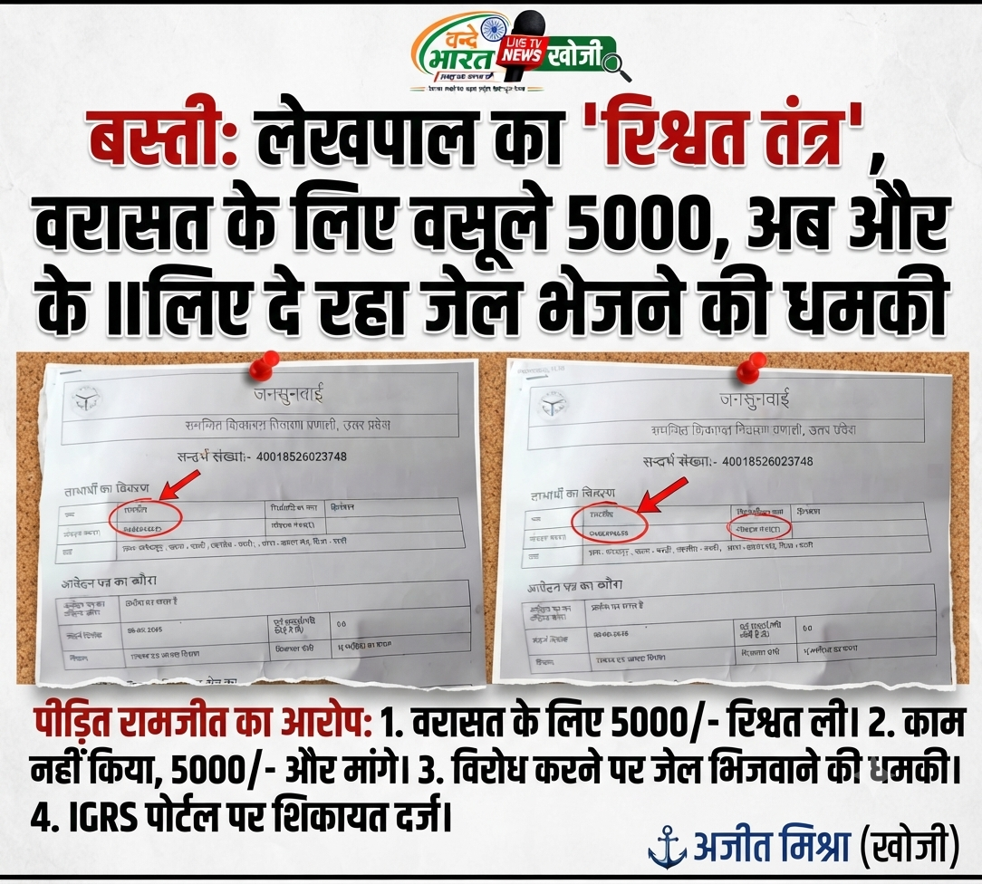 बस्ती: लेखपाल का 'रिश्वत तंत्र', वरासत के लिए वसूले 5000, अब और रुपयों के लिए दे रहा जेल भेजने की धमकी 11 1783931405212