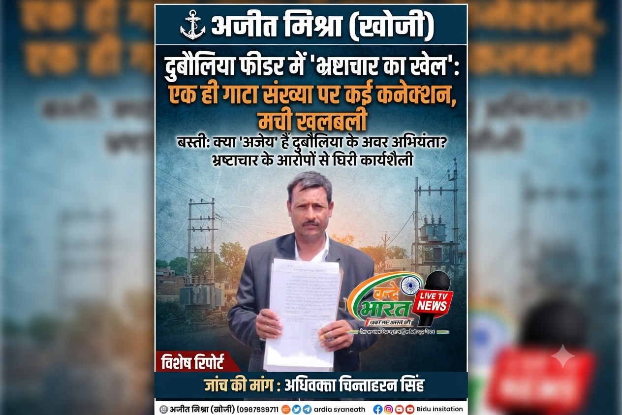 विद्युत विभाग की मनमानी: दुबौलिया के अवर अभियंता के खिलाफ शिकायत, अवैध वसूली का आरोप 11 1783934026188