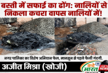 बस्ती में सफाई का ढोंग: नालियों से निकला कचरा वापस नालियों में ही लौट रहा! 43 1784091933999