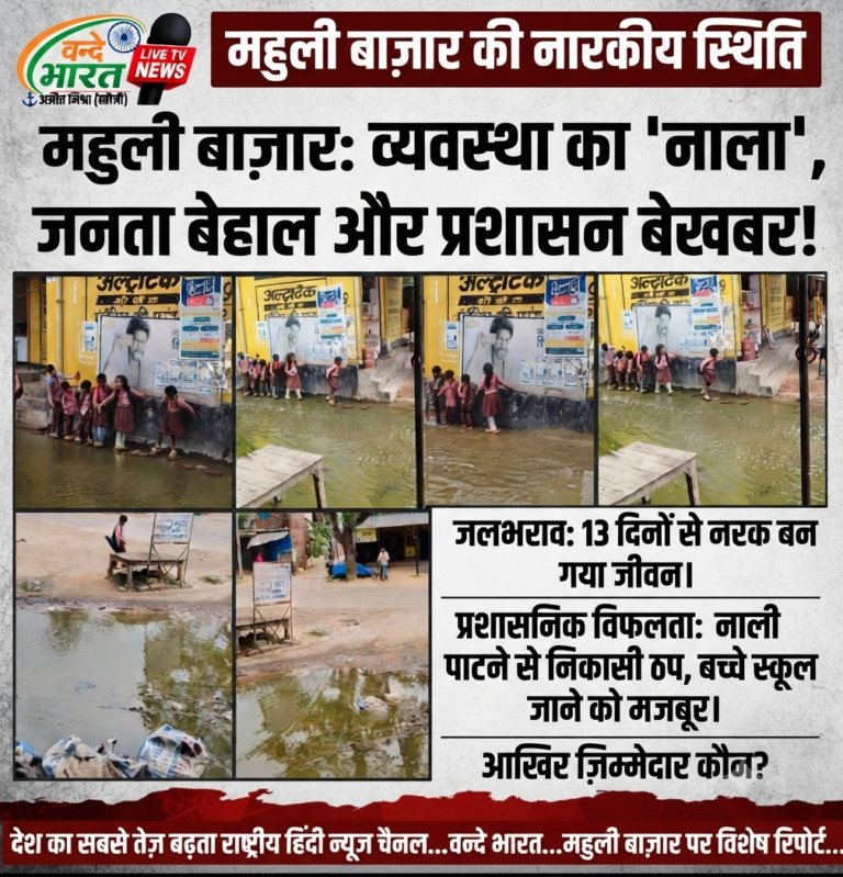महुली बाज़ार: व्यवस्था का ‘नाला’, जनता बेहाल और प्रशासन बेखबर!