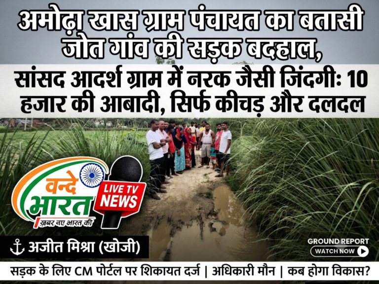 सांसद आदर्श ग्राम का ‘बतासी जोत’: कागजों पर विकास, धरातल पर कीचड़ और बदहाली!