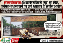 संतकबीरनगर: शिक्षा के मंदिर में 'लूट' का खेल, प्रबंधक-प्रधानाचार्य पर लगे भ्रष्टाचार के संगीन आरोप 40 1784112934197