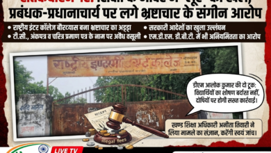 संतकबीरनगर: शिक्षा के मंदिर में 'लूट' का खेल, प्रबंधक-प्रधानाचार्य पर लगे भ्रष्टाचार के संगीन आरोप 23 1784112934197