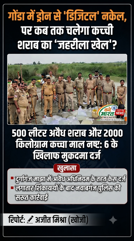 ड्रोन से ‘डिजिटल’ नकेल, पर कब तक चलेगा कच्ची शराब का ‘जहरीला खेल’? 1 1784119467370