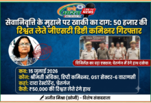 सेवानिवृत्ति के मुहाने पर खाकी का दाग: 50 हजार की रिश्वत लेते जीएसटी डिप्टी कमिश्नर गिरफ्तार 77 1784132166941